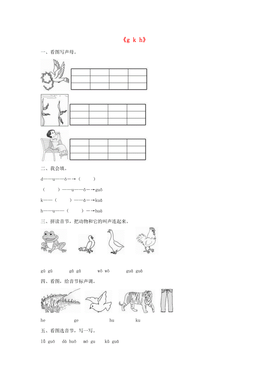 一年级语文上册 汉语拼音5《g k h》同步训练 新人教版.doc_第1页