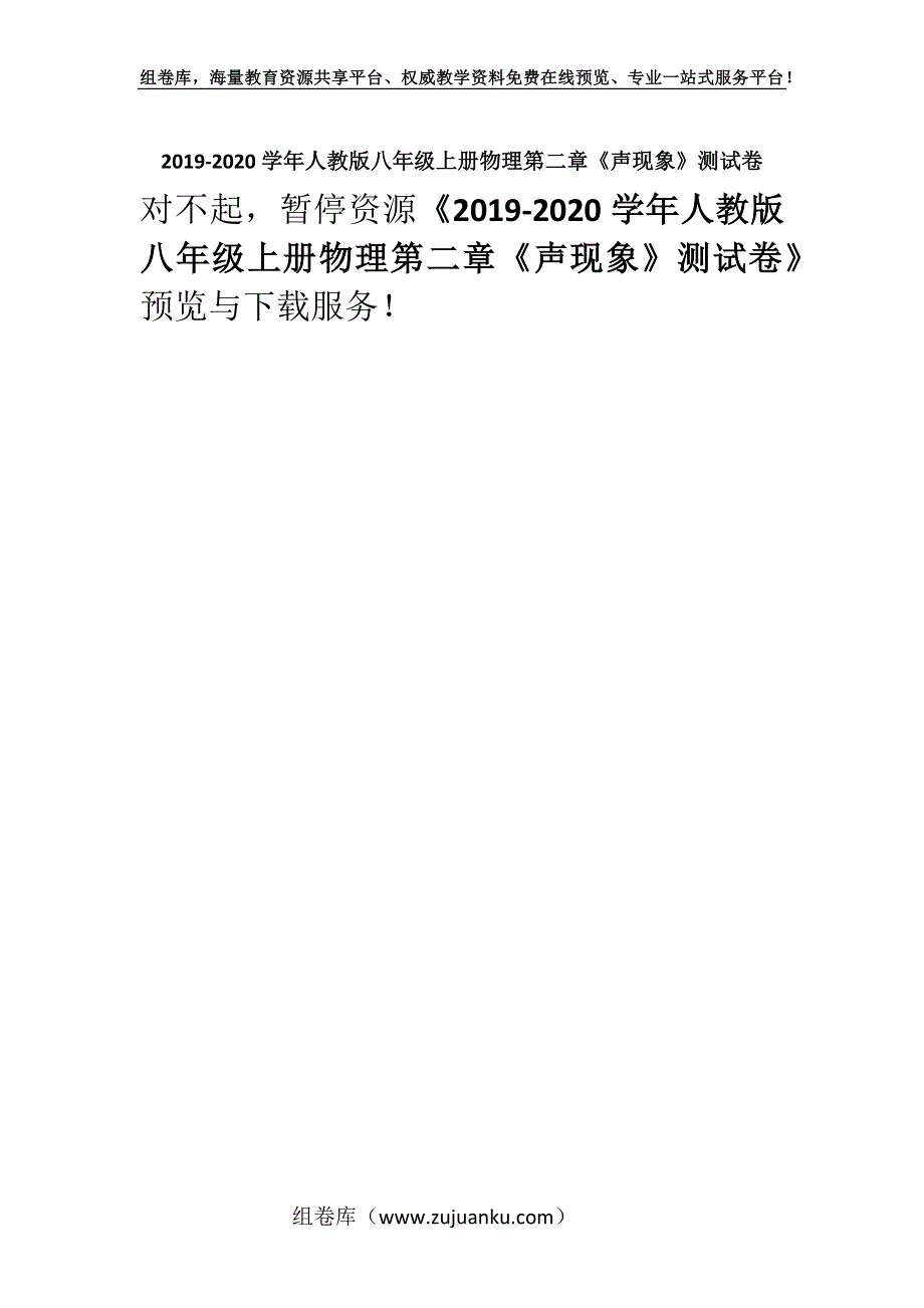 2019-2020学年人教版八年级上册物理第二章《声现象》测试卷_2.docx_第1页