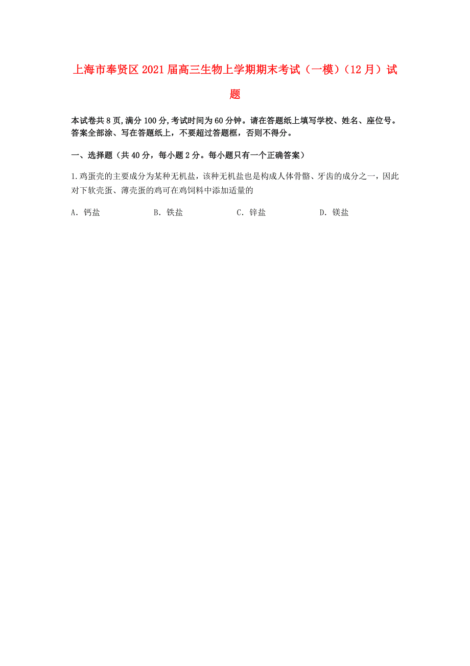 上海市奉贤区2021届高三生物上学期期末考试（一模）（12月）试题.doc_第1页