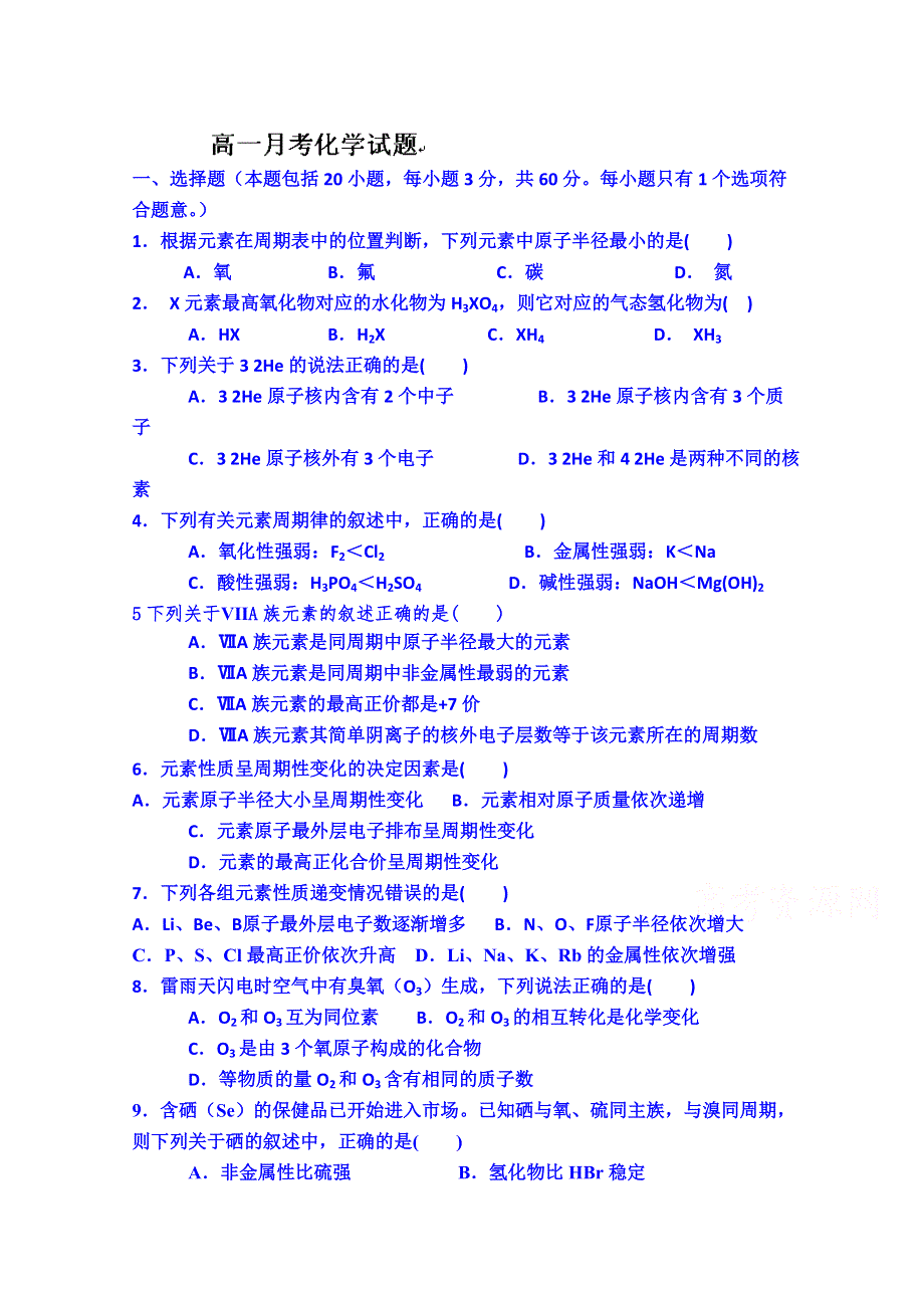 上海市奉贤区奉城高级中学2014-2015学年高一下学期第一次月考化学试题 WORD版无答案.doc_第1页