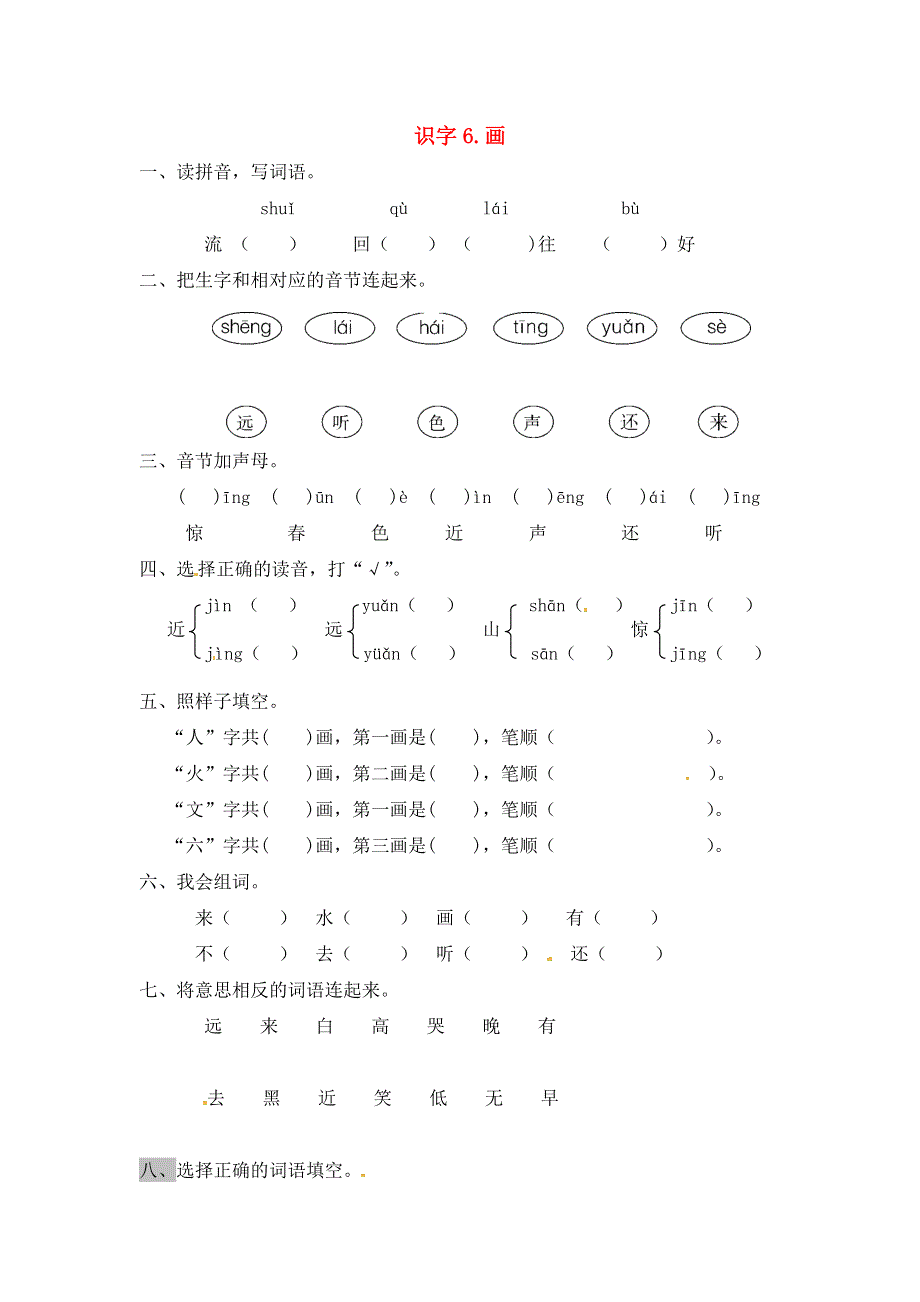 一年级语文上册 第5单元 识字（二）6《画》一课一练 新人教版.docx_第1页