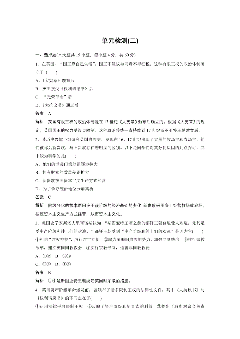 2015-2016学年高二历史人教版选修2单元检测：第二单元 英国议会与国王的斗争 2 WORD版含解析.docx_第1页