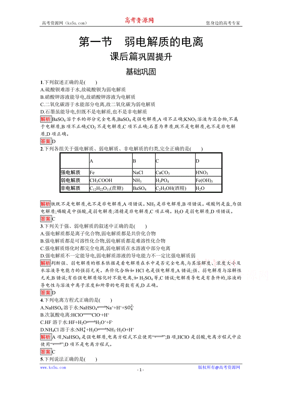 2019-2020学年人教版化学选修4课后案训练：第3章 第1节　弱电解质的电离 WORD版含解析.docx_第1页