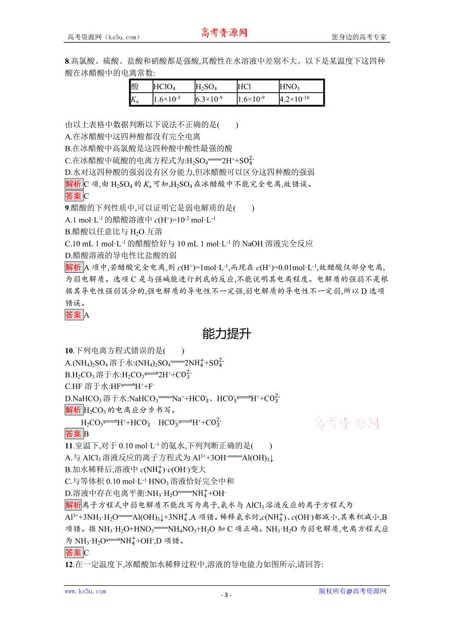 2019-2020学年人教版化学选修4课后案训练：第3章 第1节　弱电解质的电离 WORD版含解析.docx_第3页