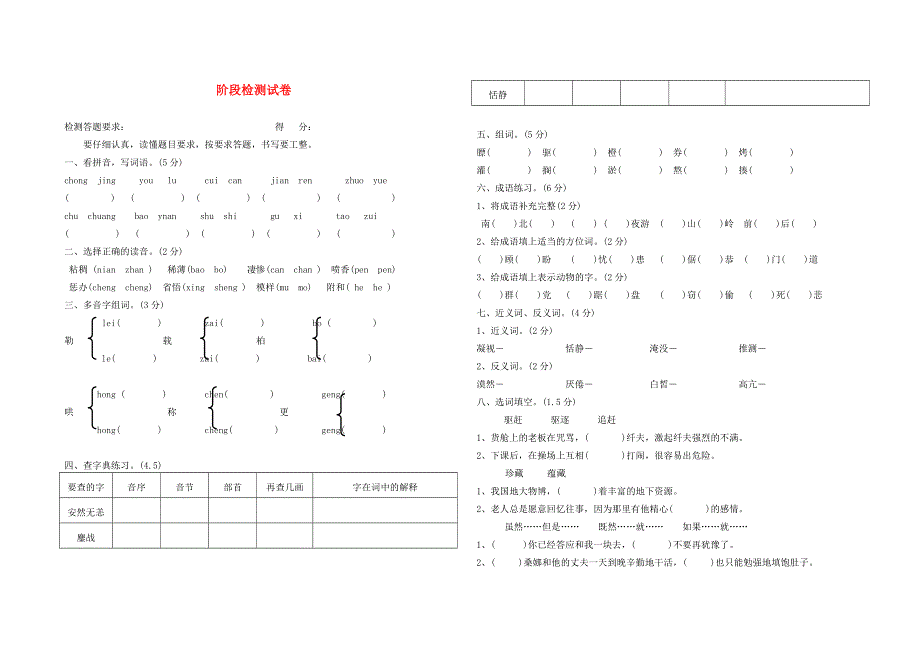 五年级语文下册 阶段检测试卷.doc_第1页