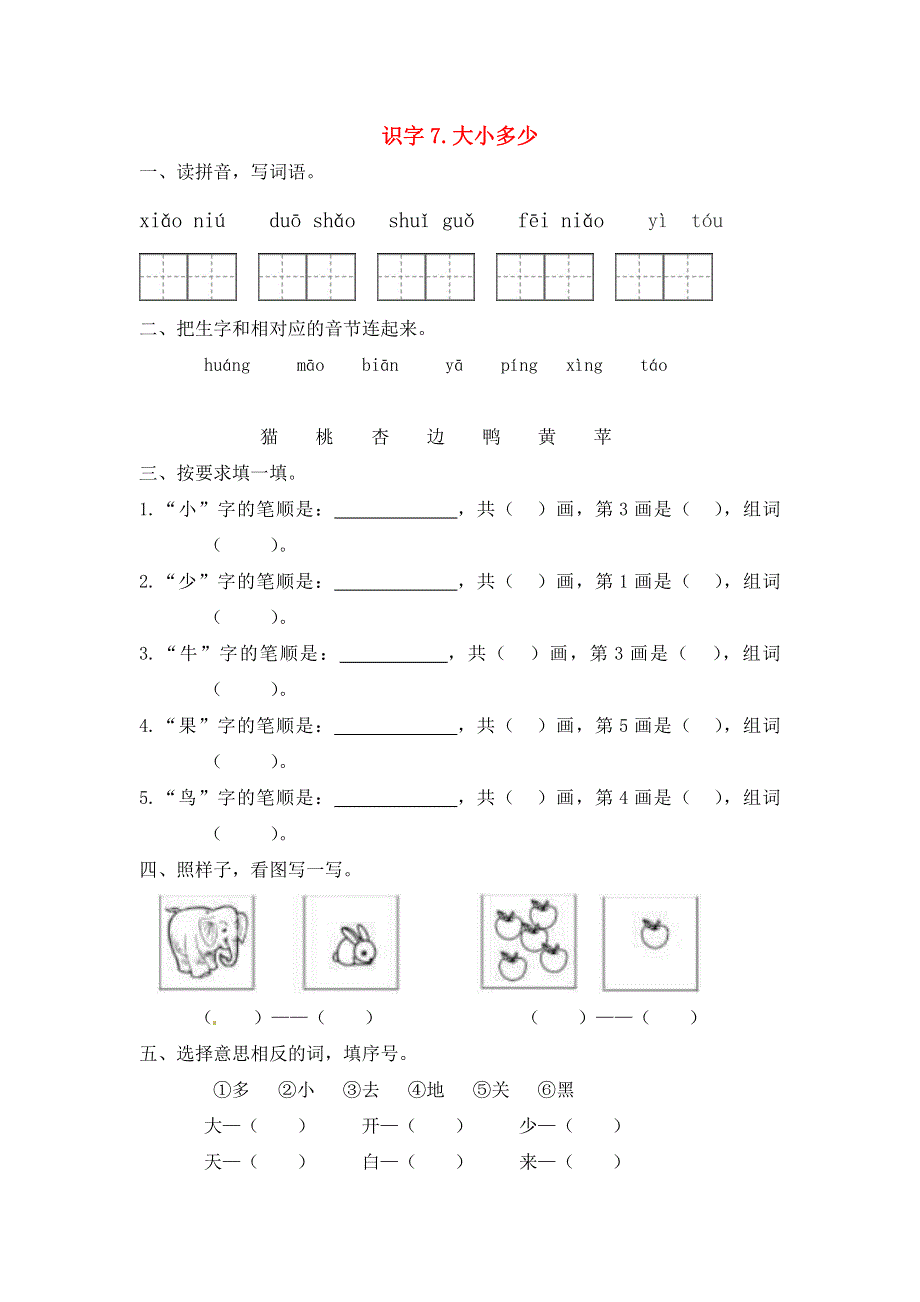 一年级语文上册 第5单元 识字（二）7《大小多少》一课一练 新人教版.docx_第1页