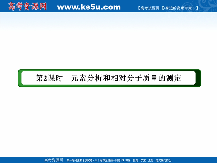 2020-2021学年化学人教版选修5课件：1-4-2 元素分析和相对分子质量的测定 .ppt_第3页