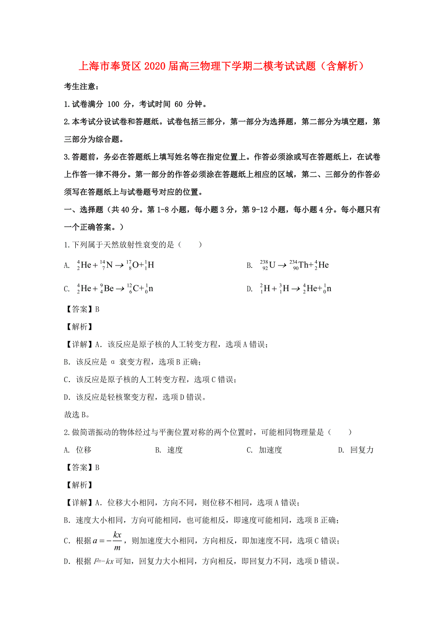 上海市奉贤区2020届高三物理下学期二模考试试题（含解析）.doc_第1页