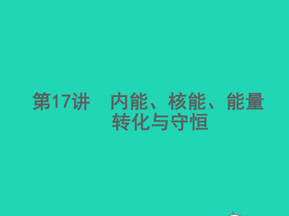 2022中考物理 第17讲 内能、核能、能量转化与守恒（精讲本）课件.ppt_第1页