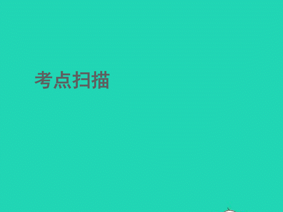 2022中考物理 第17讲 内能、核能、能量转化与守恒（精讲本）课件.ppt_第2页