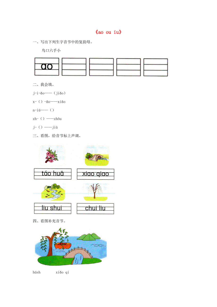一年级语文上册 汉语拼音10《ao ou iu》同步练习 新人教版.docx_第1页