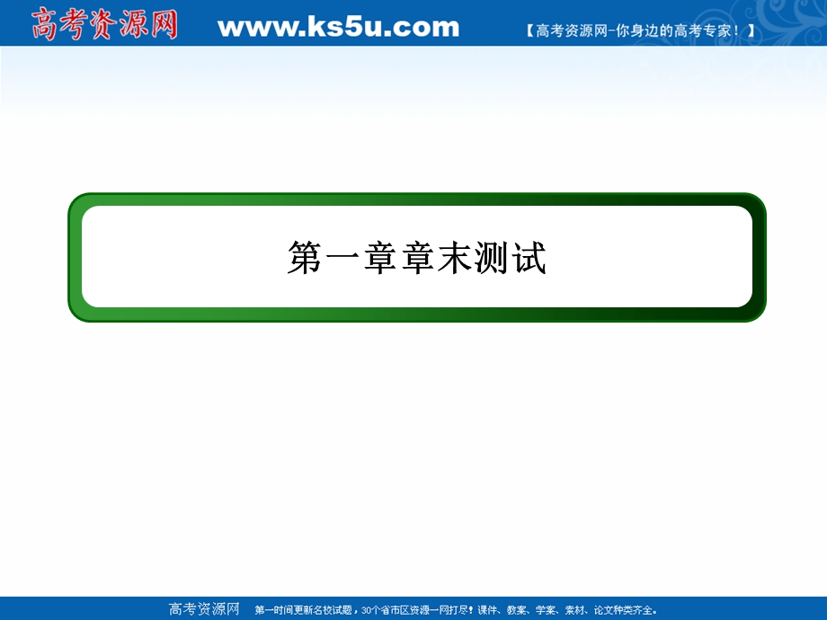 2020-2021学年化学人教版选修5课件：章末测试 第一章　认识有机化合物 .ppt_第1页