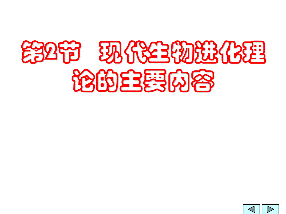 2013届高三生物复习课件现代生物进化理论的主要内容1.ppt_第1页