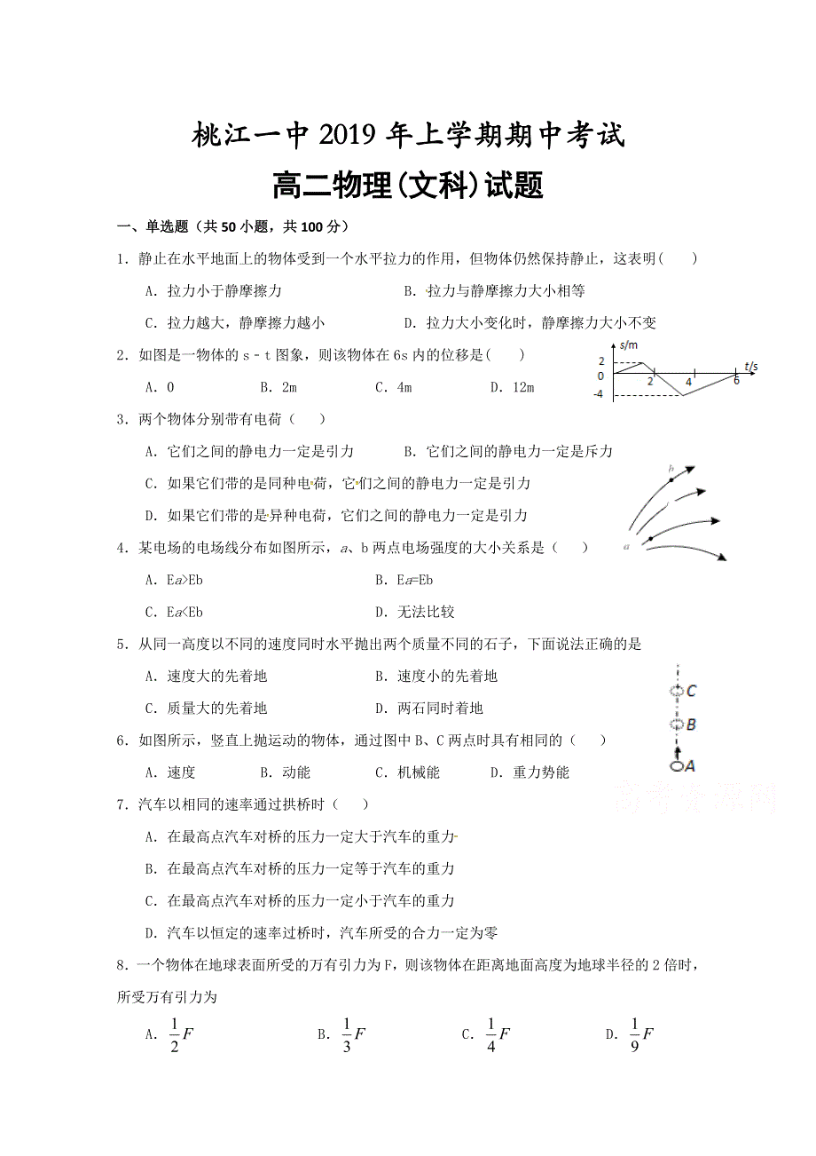 湖南省桃江县第一中学2018-2019学年高二下学期期中考试物理（文）试题 WORD版含答案.doc_第1页