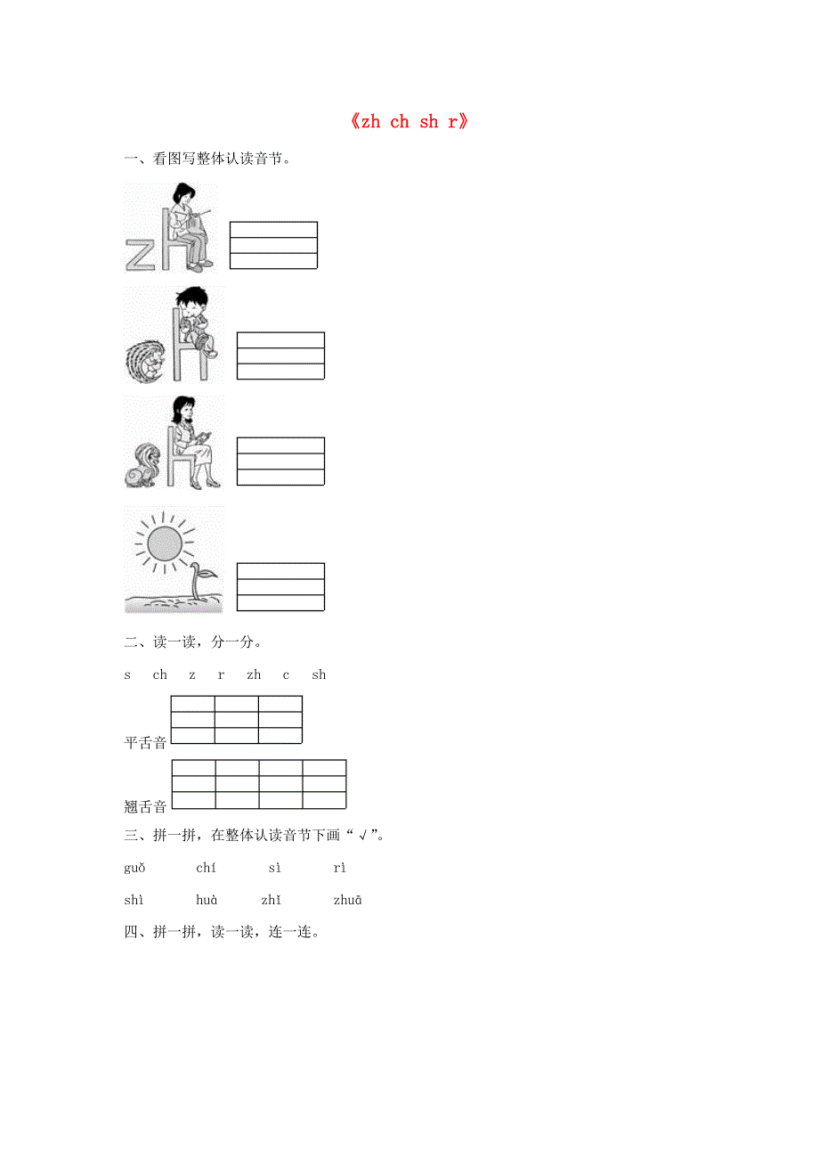 一年级语文上册 汉语拼音8《zh ch sh r》同步训练 新人教版.doc_第1页