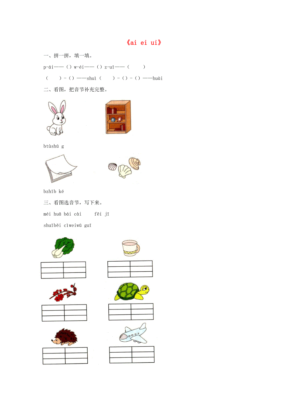 一年级语文上册 汉语拼音9《ai ei ui》同步练习 新人教版.docx_第1页