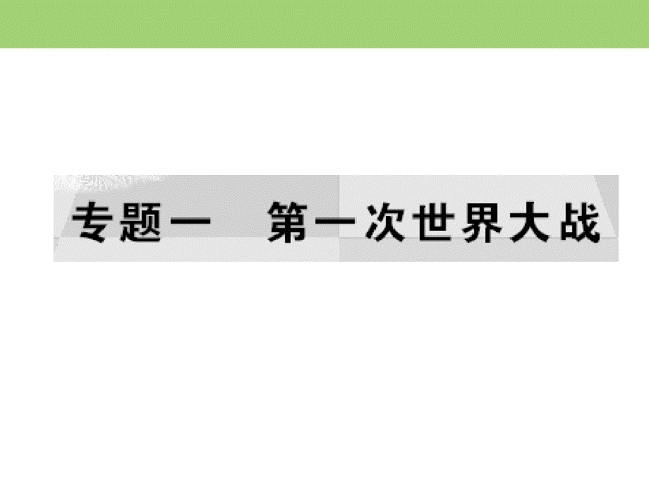 2019-2020学年人民版高中历史选修三课件：专题1 第一次世界大战 三 .ppt_第1页