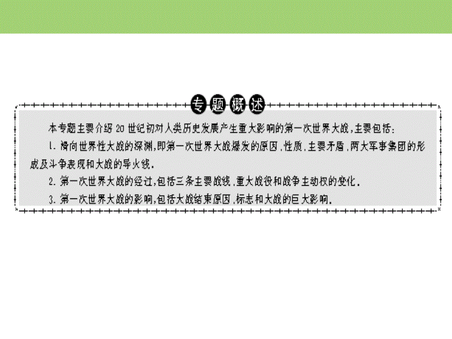 2019-2020学年人民版高中历史选修三课件：专题1 第一次世界大战 三 .ppt_第2页