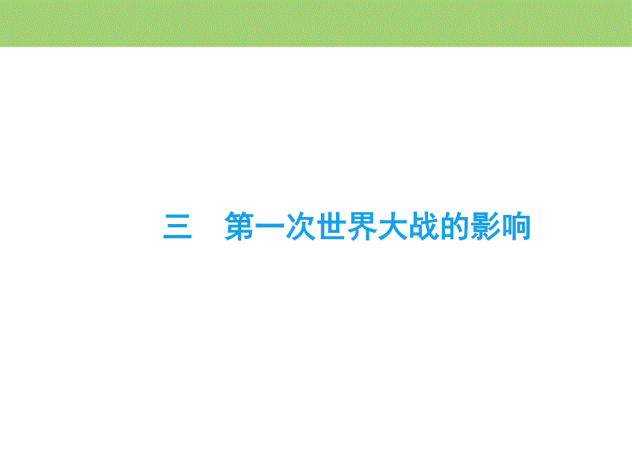 2019-2020学年人民版高中历史选修三课件：专题1 第一次世界大战 三 .ppt_第3页