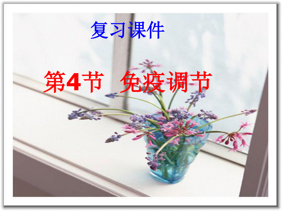 2013届高三生物复习课件 免疫调节1.ppt_第1页