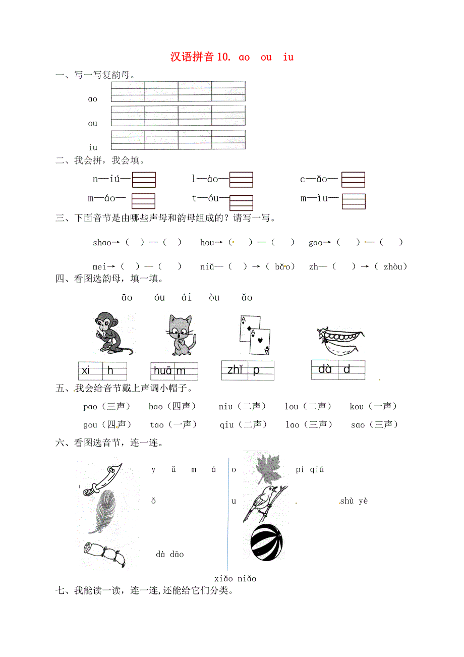 一年级语文上册 第3单元 汉语拼音 10 ao ou iu一课一练 新人教版.docx_第1页