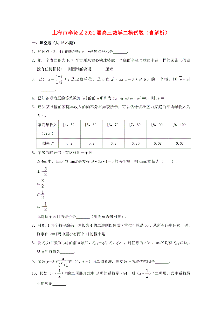 上海市奉贤区2021届高三数学二模试题（含解析）.doc_第1页