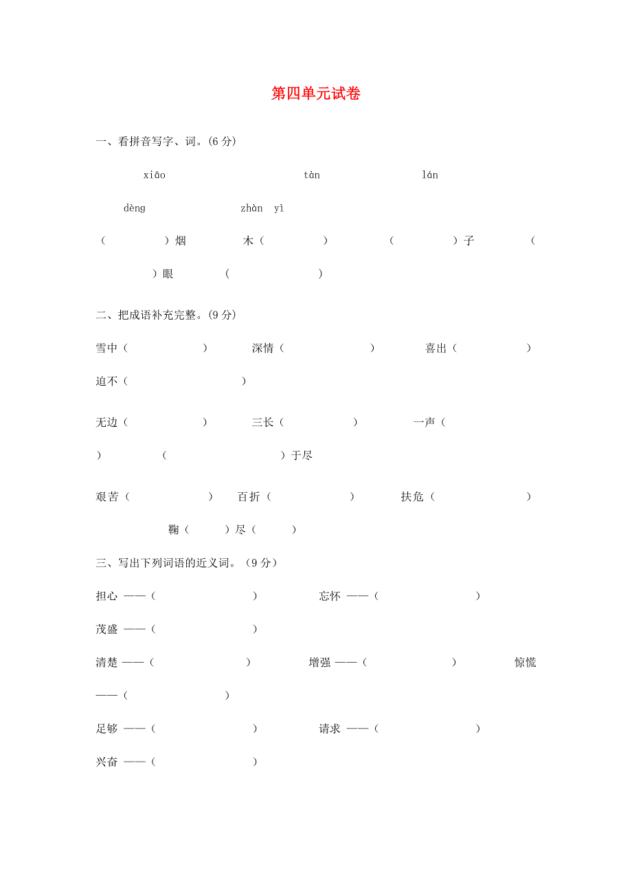 五年级语文下册 第四单元综合测试题（无答案） 新人教版.doc_第1页