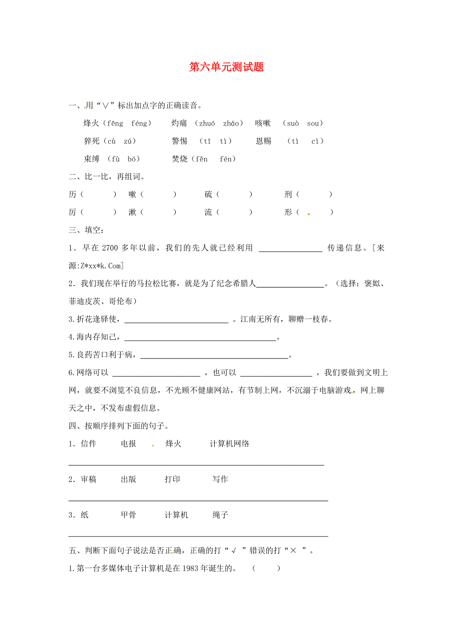 五年级语文下册 第六单元综合检测卷6（无答案） 新人教版.doc_第1页