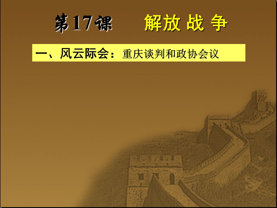 2018年优课系列高中历史人教版必修1 第17课　解放战争 课件（24张）4 .ppt_第2页