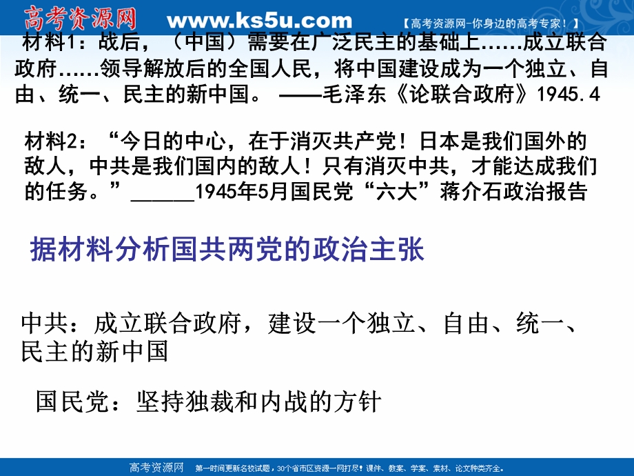 2018年优课系列高中历史人教版必修1 第17课　解放战争 课件（24张）4 .ppt_第3页