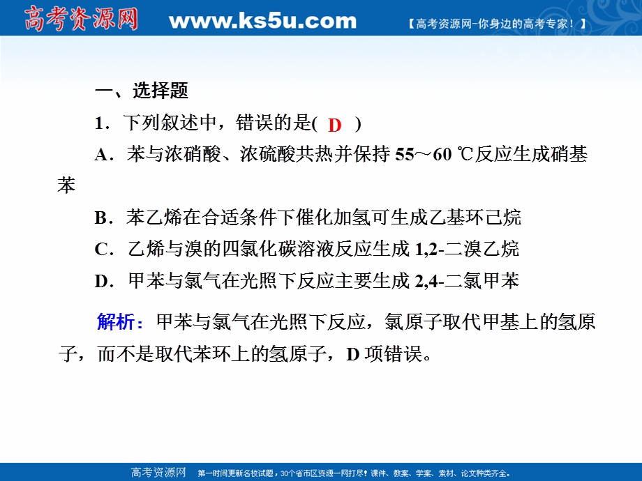 2020-2021学年化学人教版选修5课件：课时作业 2-2 芳香烃 .ppt_第2页