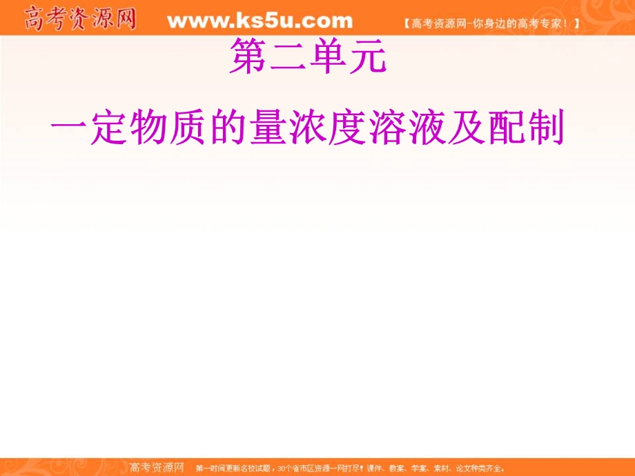 2020届高考苏教版化学总复习课件：专题四 第二单元　一定物质的量浓度溶液及配制（77张） .ppt_第1页