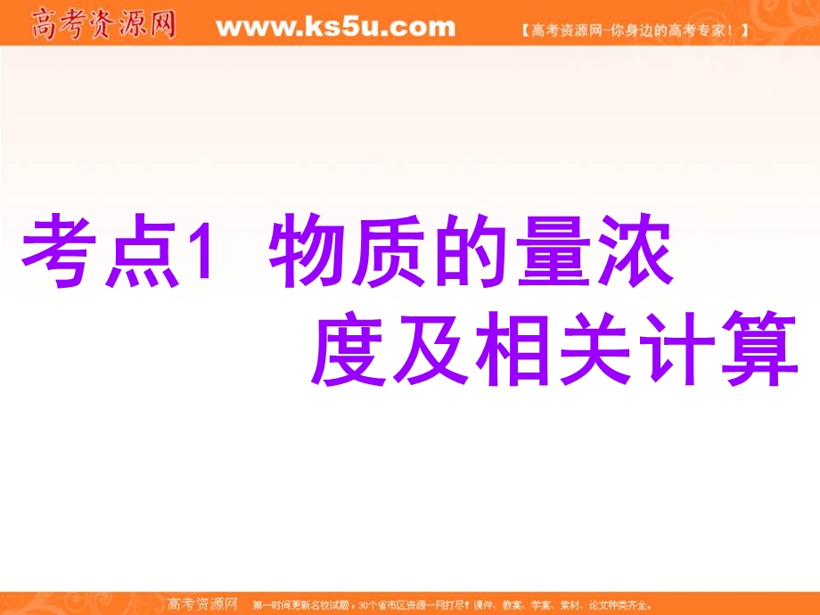 2020届高考苏教版化学总复习课件：专题四 第二单元　一定物质的量浓度溶液及配制（77张） .ppt_第3页