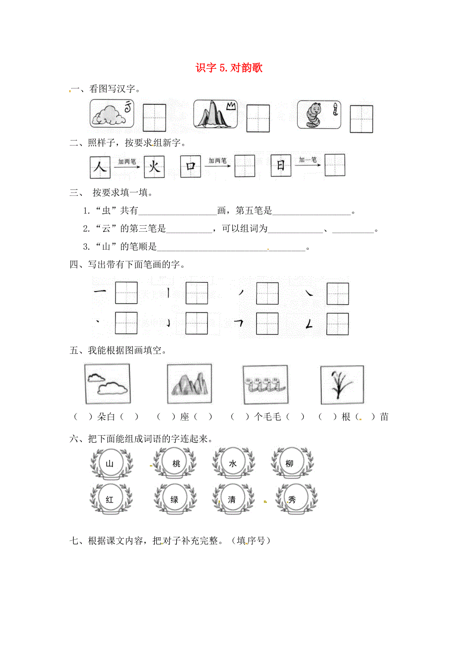 一年级语文上册 第1单元 识字（一）5《对韵歌》一课一练 新人教版.docx_第1页