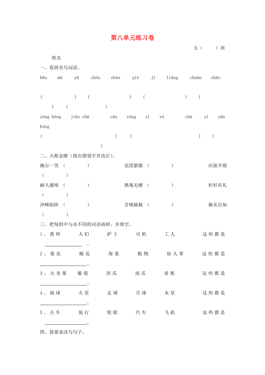 五年级语文下册 第八单元综合试卷1（无答案） 新人教版.doc_第1页