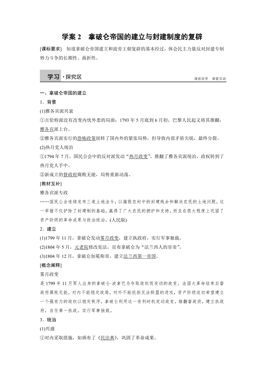 2015-2016学年高二历史人教版选修2学案：第五单元 2 拿破仑帝国的建立与封建制度的复辟 WORD版含解析.docx_第1页