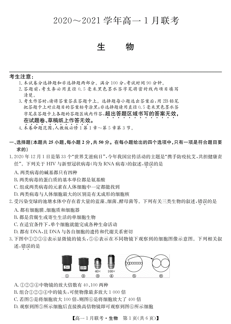 河南省名校联盟2020-2021学年高一上学期1月联考生物试题 PDF版含答案.pdf_第1页