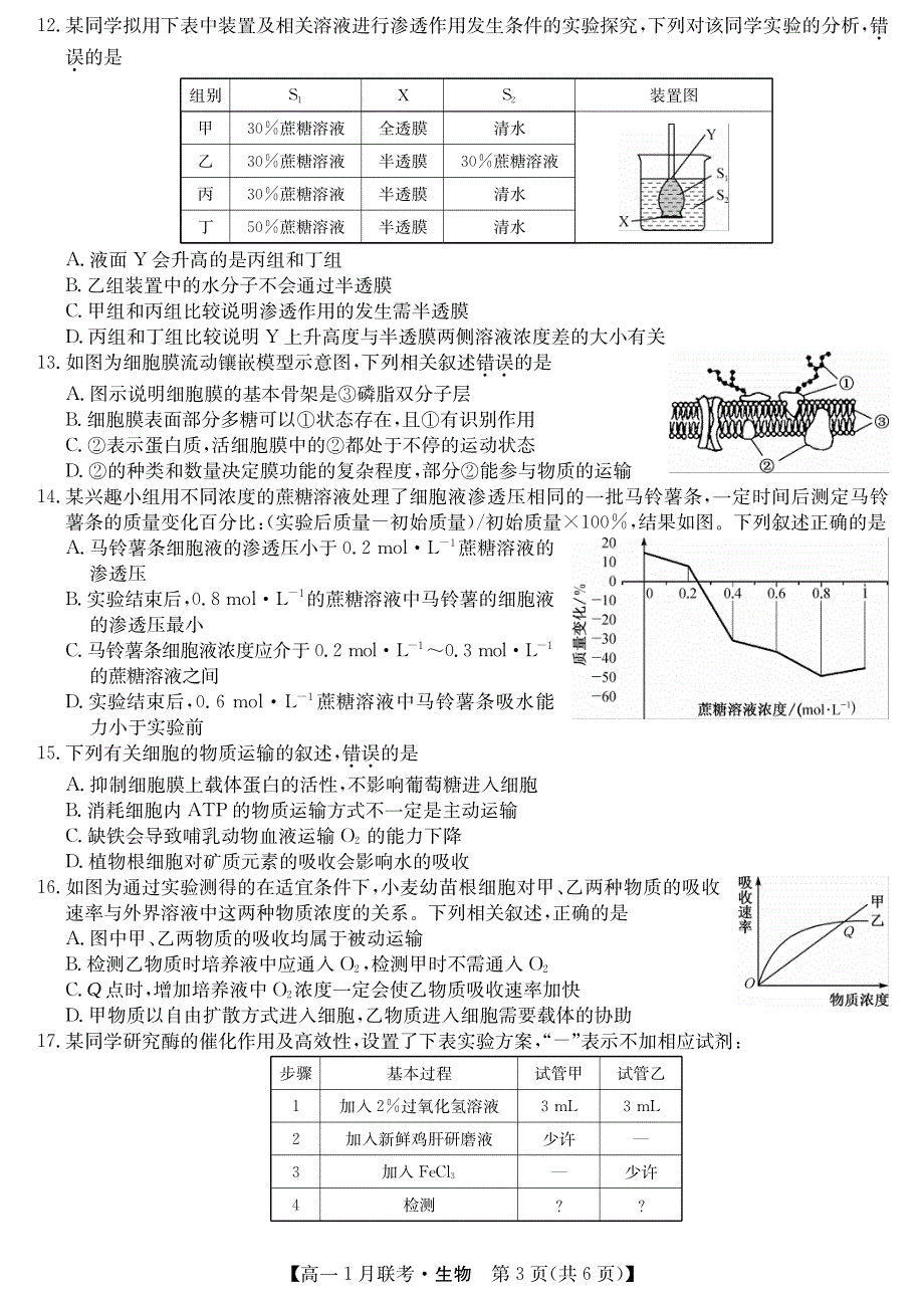 河南省名校联盟2020-2021学年高一上学期1月联考生物试题 PDF版含答案.pdf_第3页