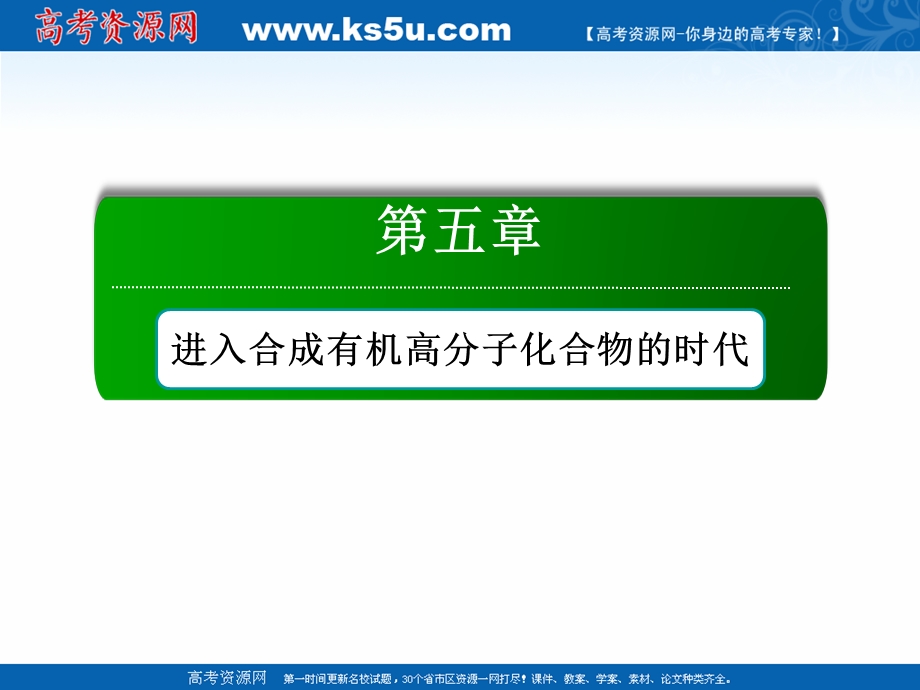 2020-2021学年化学人教版选修5课件：5-3 功能高分子材料 .ppt_第1页