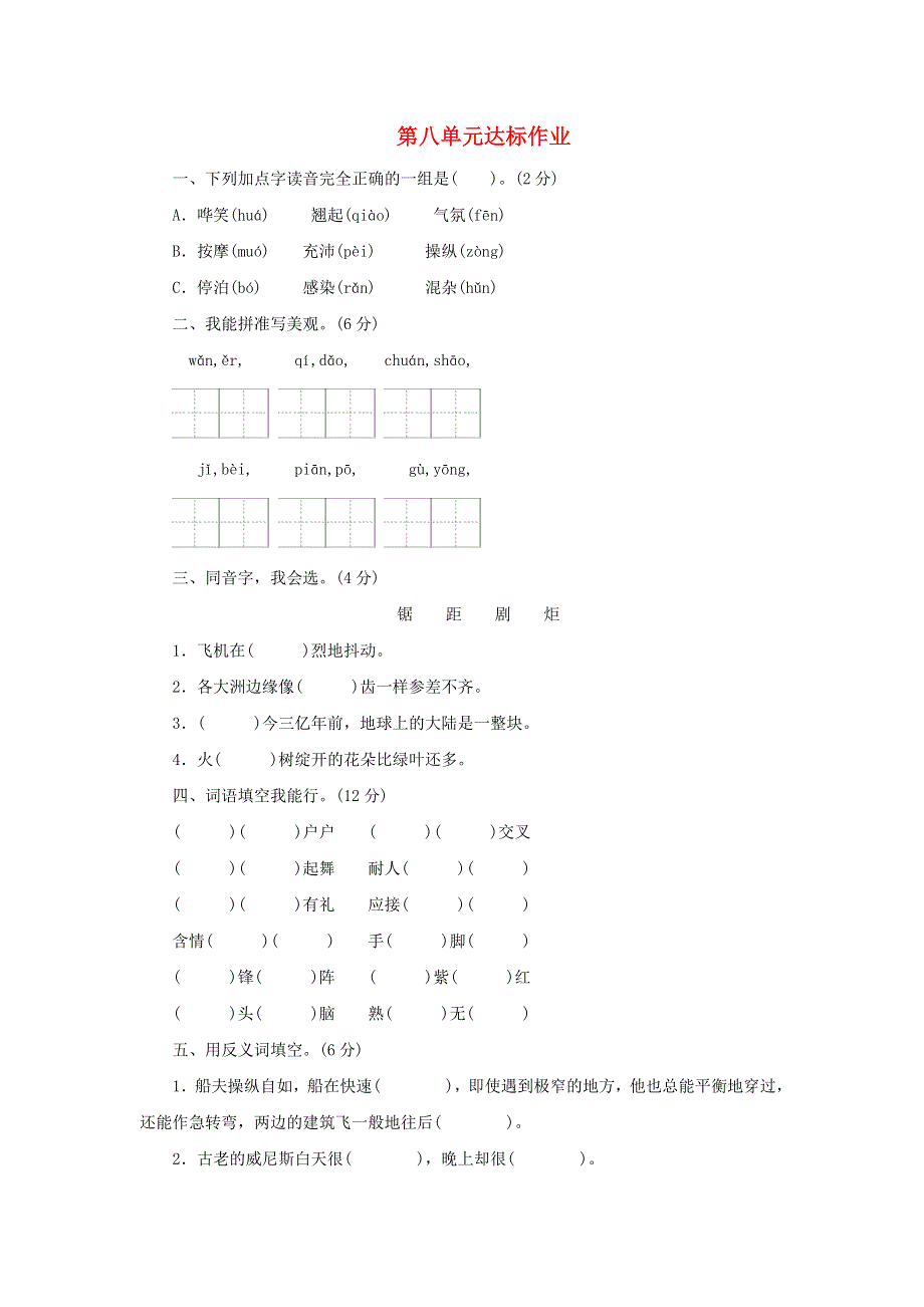 五年级语文下册 第八单元综合试卷5（无答案） 新人教版.doc_第1页