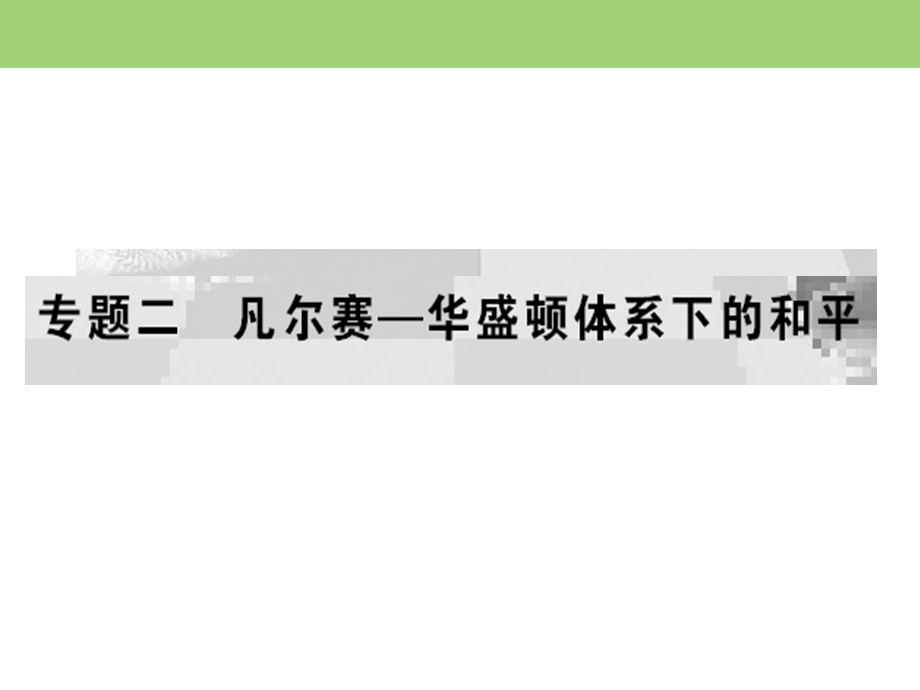 2019-2020学年人民版高中历史选修三课件：专题2 凡尔赛—华盛顿体系下的和平 专题拓展链接二 .ppt_第1页