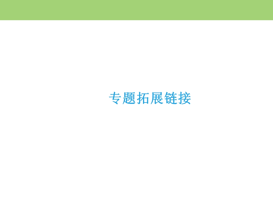 2019-2020学年人民版高中历史选修三课件：专题2 凡尔赛—华盛顿体系下的和平 专题拓展链接二 .ppt_第2页