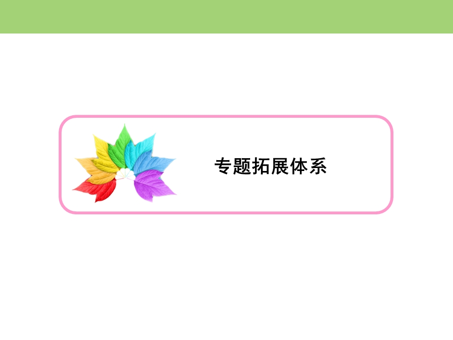 2019-2020学年人民版高中历史选修三课件：专题6 和平与发展 专题拓展链接六 .ppt_第3页