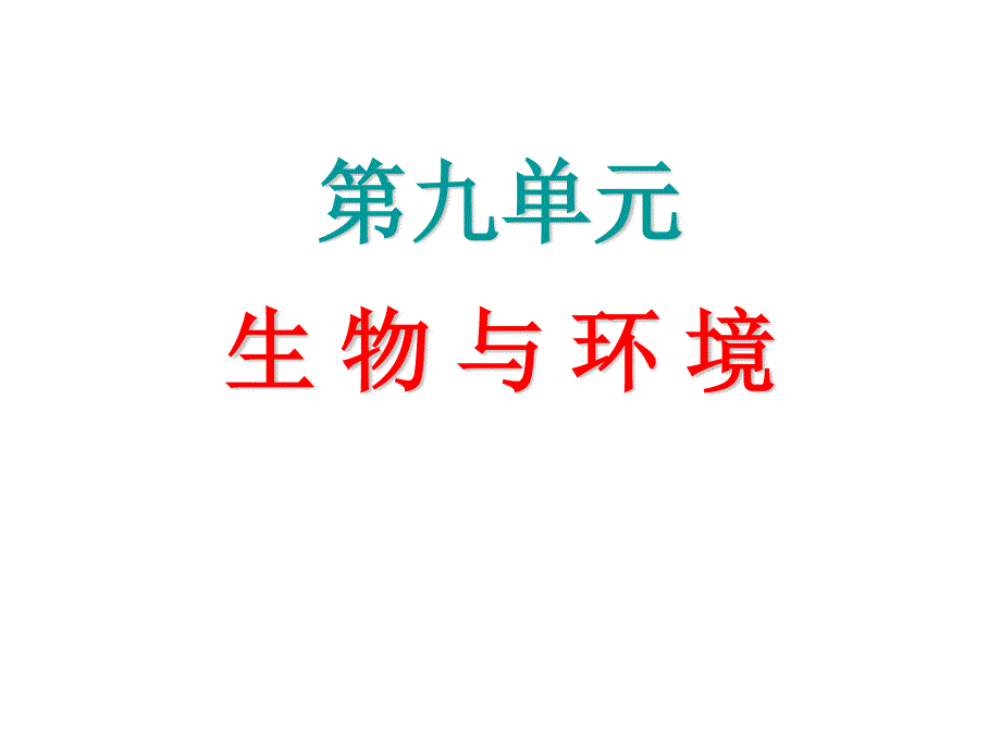 2013届高三生物复习课件 种群特征、数量变化.ppt_第1页