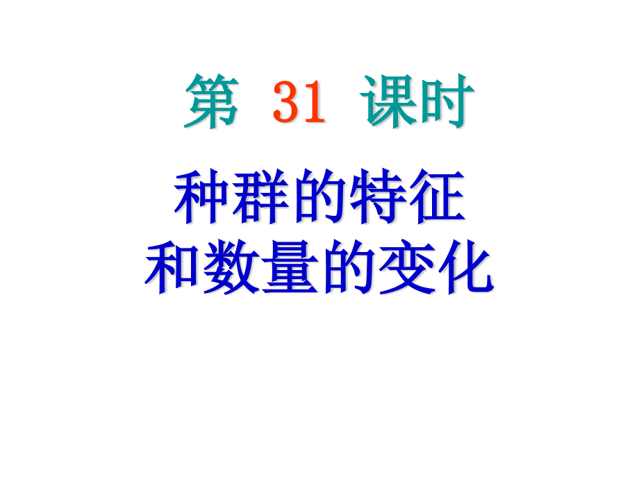 2013届高三生物复习课件 种群特征、数量变化.ppt_第2页