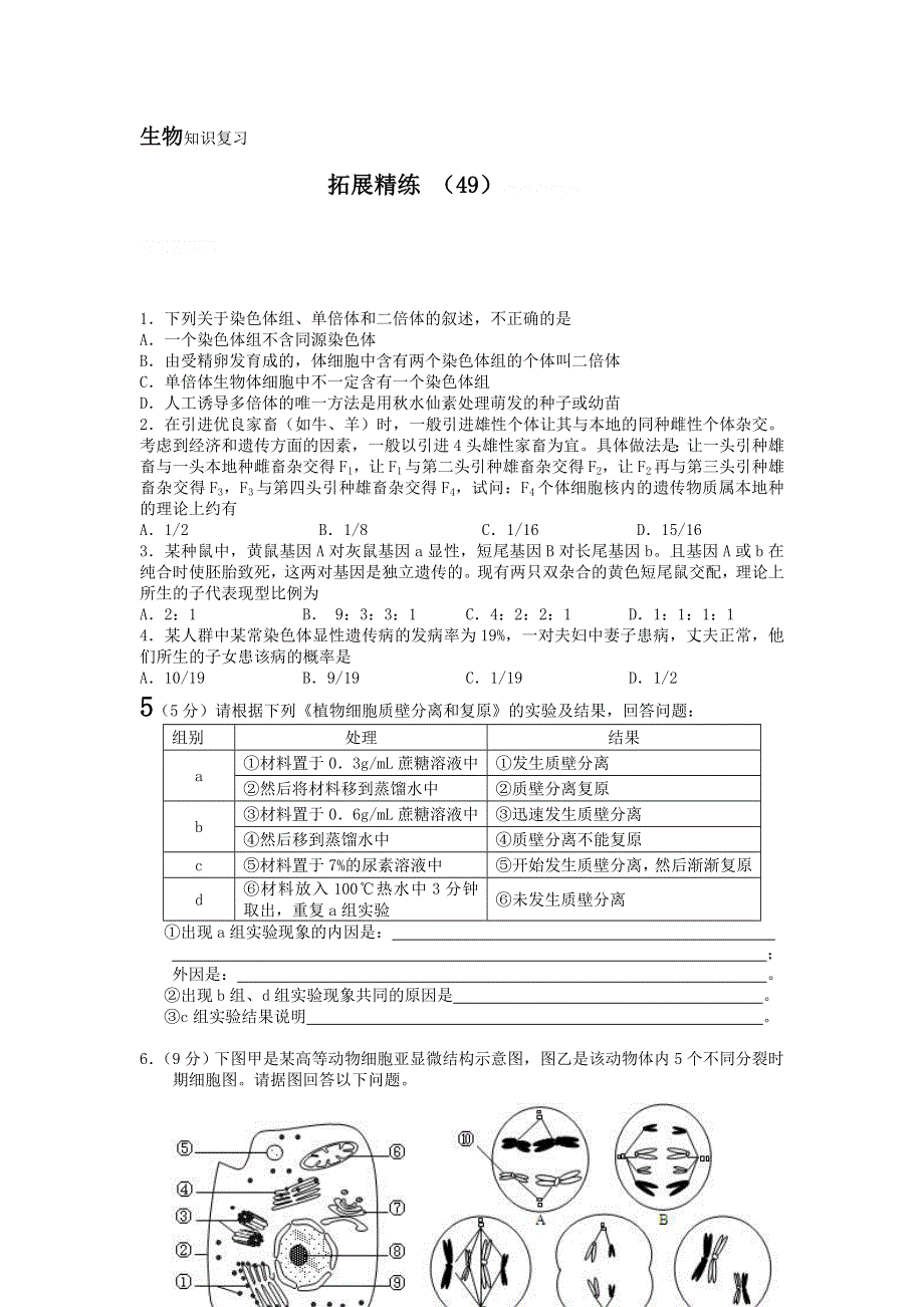 11-12学年高三生物复习：拓展精练49.doc_第1页