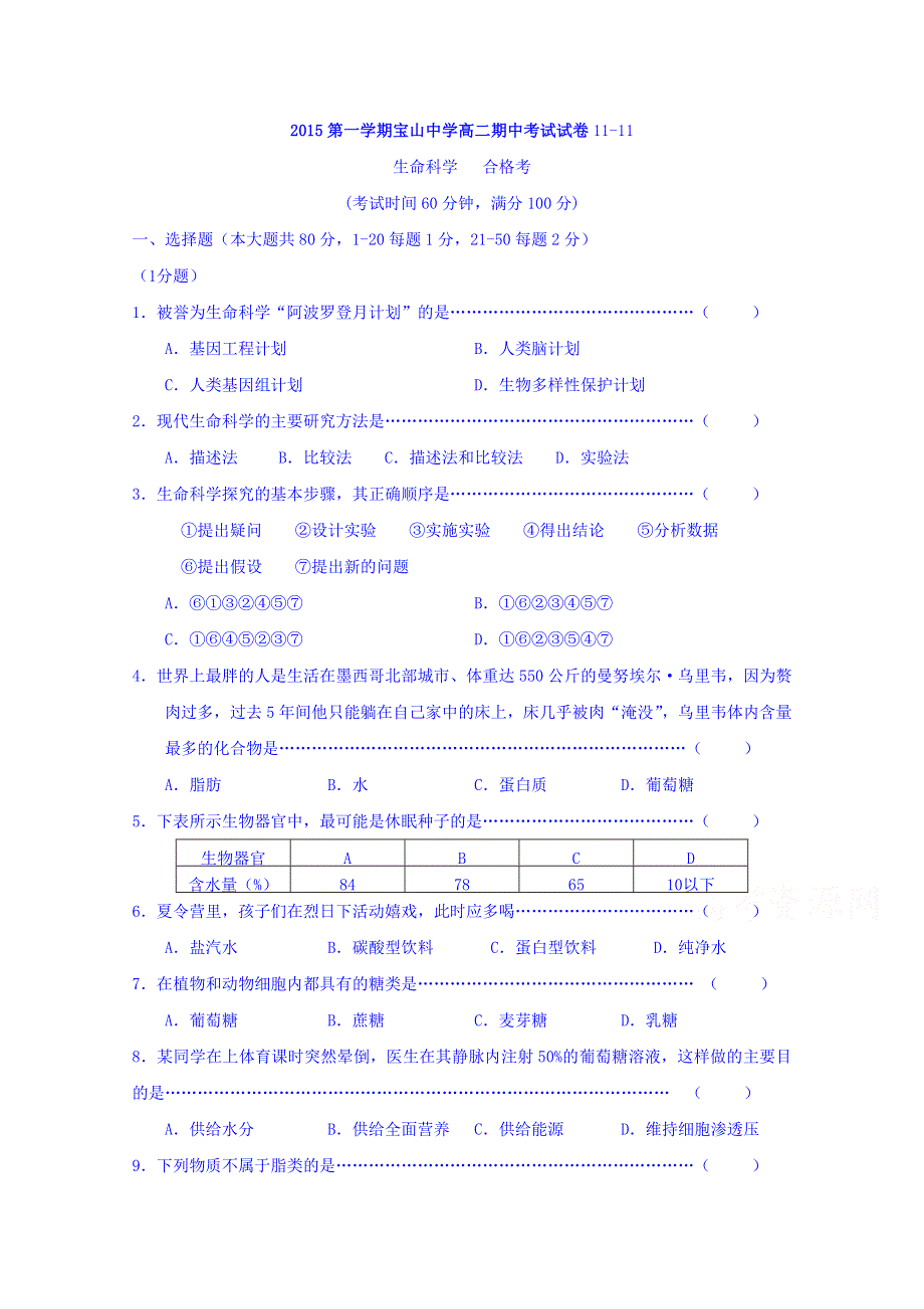 上海市宝山中学2015-2016学年高二上学期期中考试生命科学试卷 WORD版无答案.doc_第1页