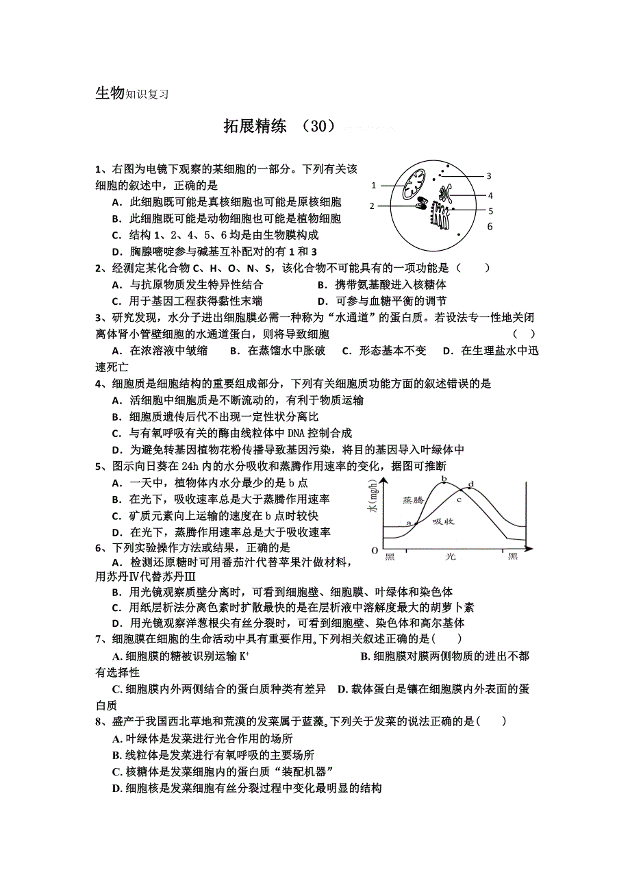 11-12学年高三生物复习：拓展精练30.doc_第1页