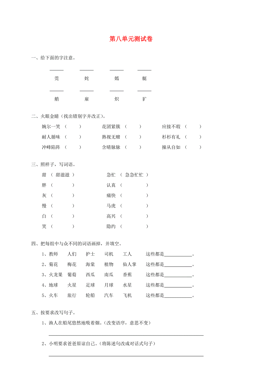 五年级语文下册 第八单元综合试卷7 新人教版.doc_第1页