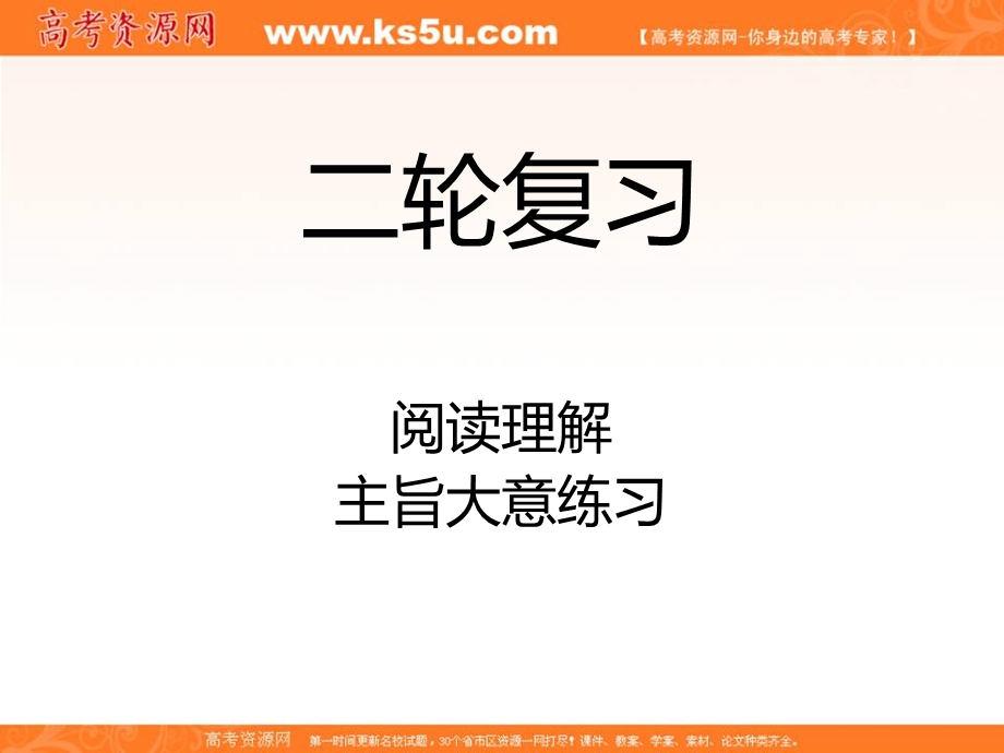 2020届高考英语二轮复习专项语法课件：阅读理解-主旨大意习题 .ppt_第1页